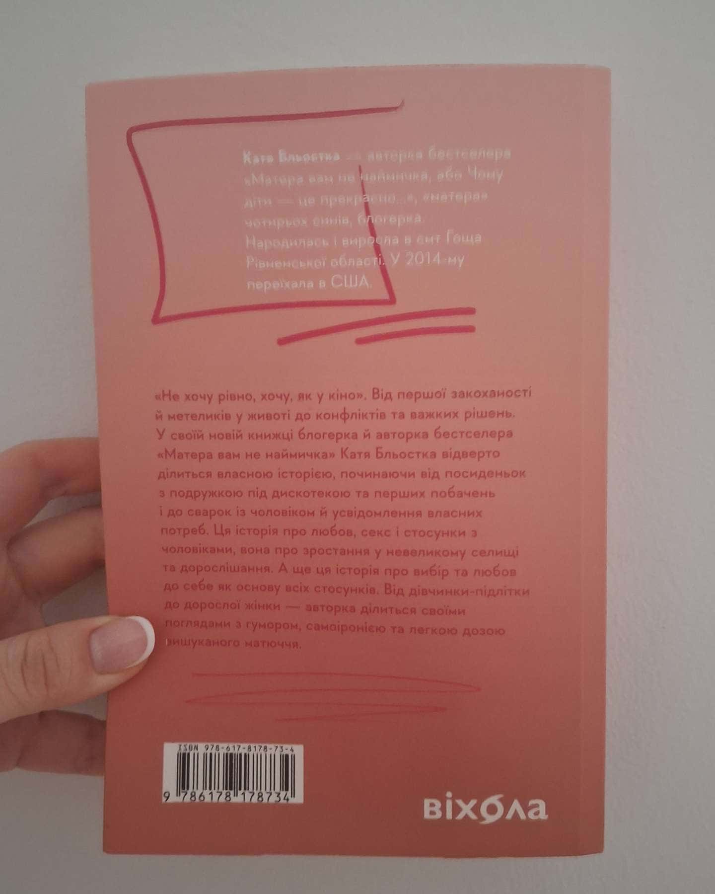 Так тобі й треба, або Чому в стосунках варто обирати себе-Катя Бльостка