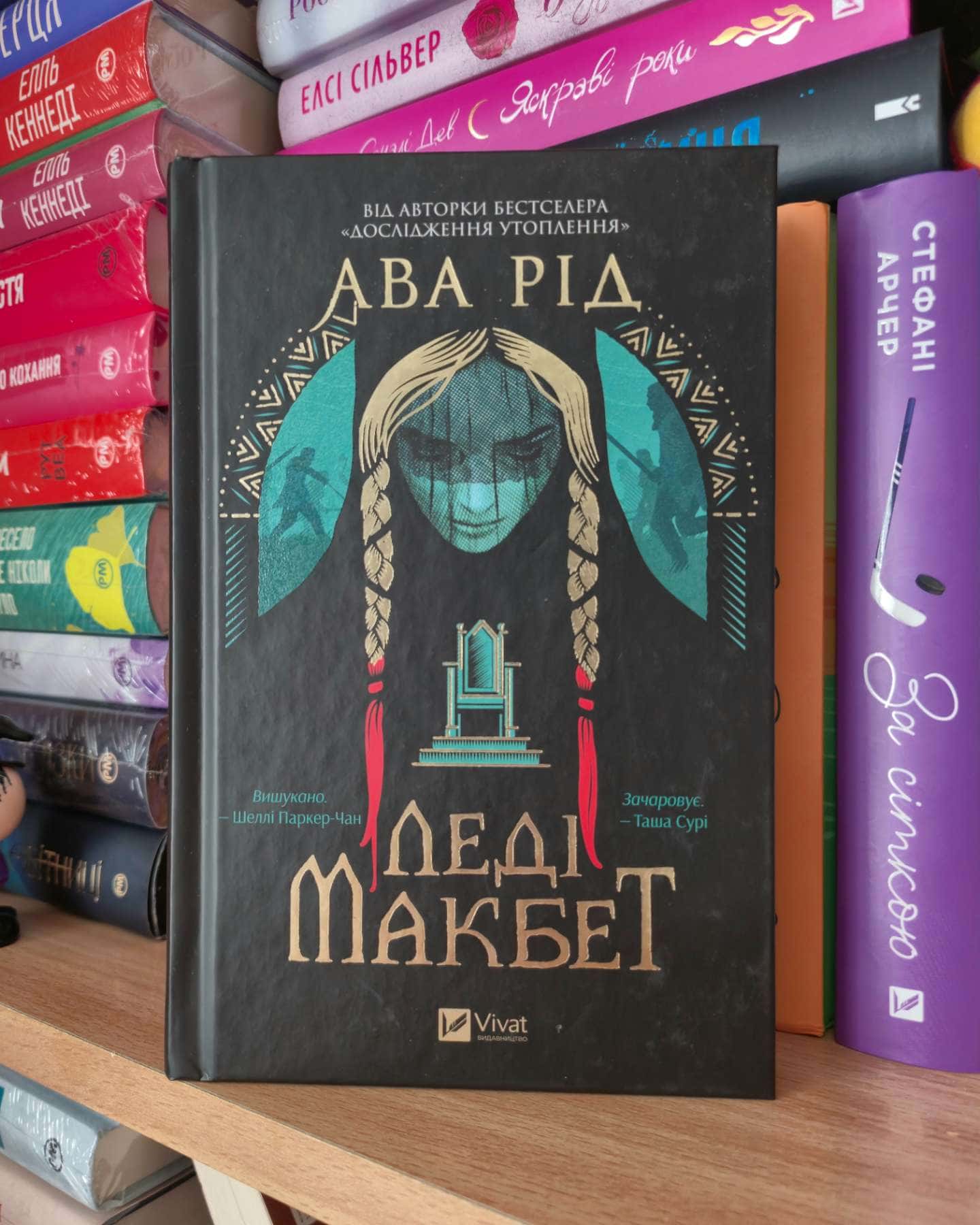 Леді Макбет-Ава Рід