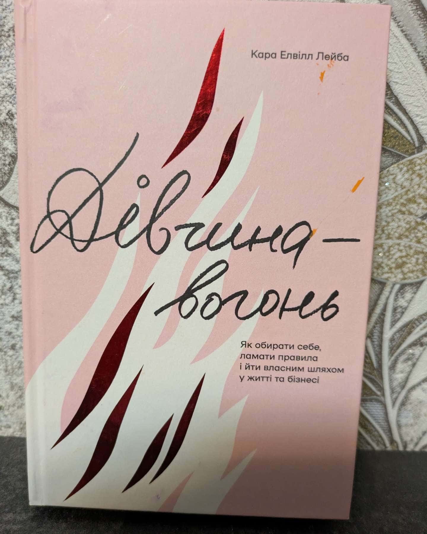 Дівчина-вогонь-Кара Елвілл Лейба