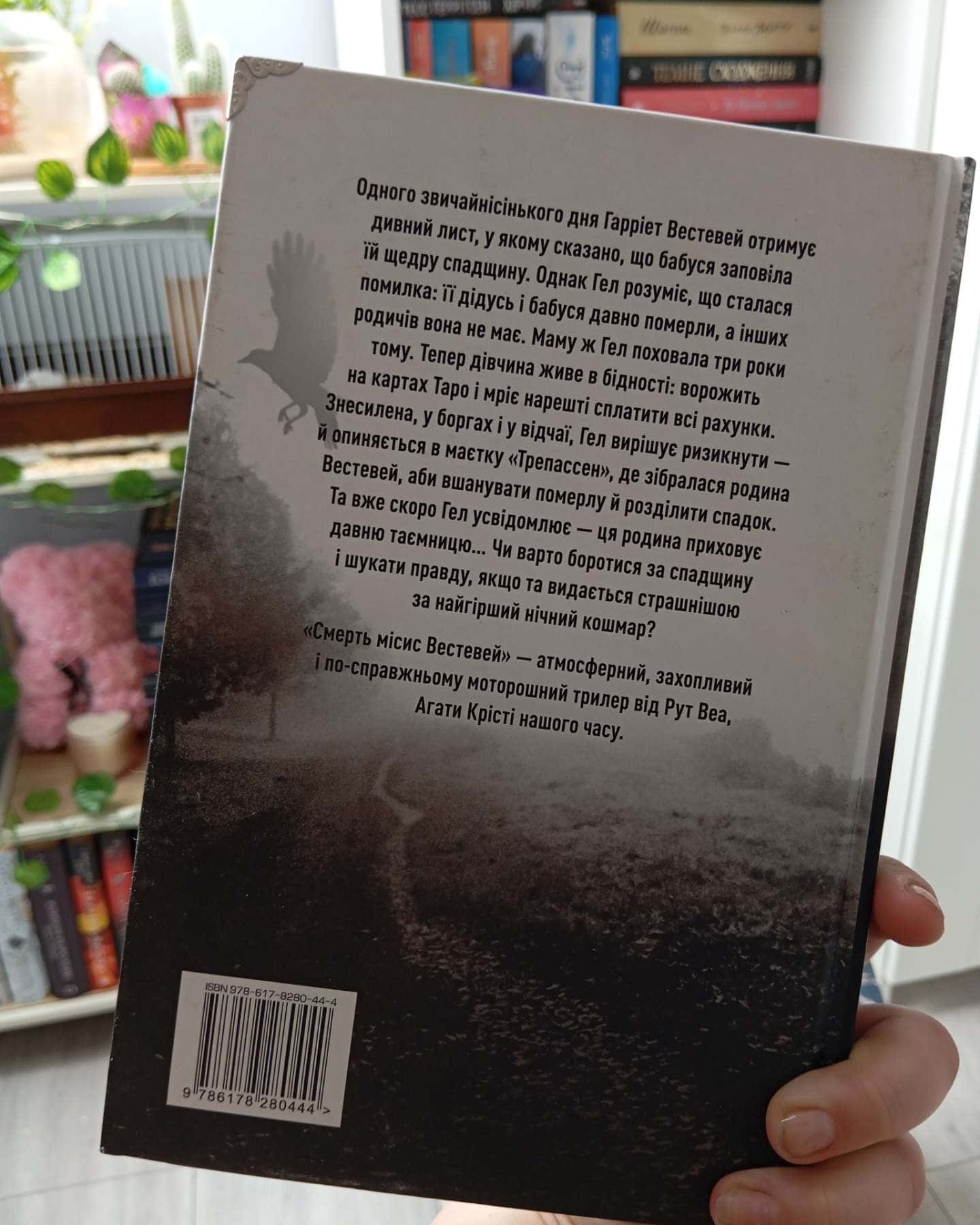 Смерть місис Вестевей-Рут Веа