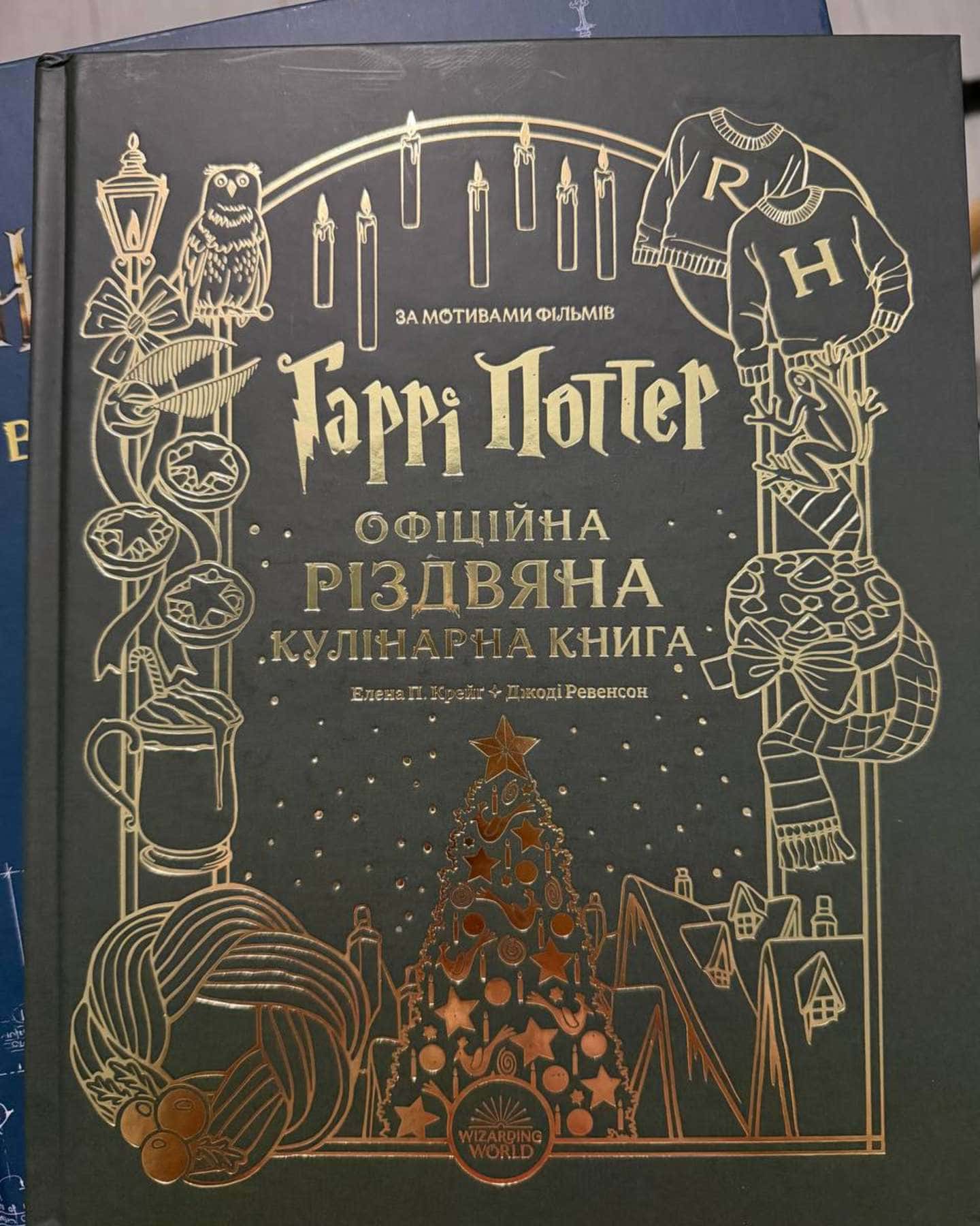 Гаррі Поттер. Офіційна різдвяна кулінарна книга-Елена П. Крейґ, Джоді Ревенсон