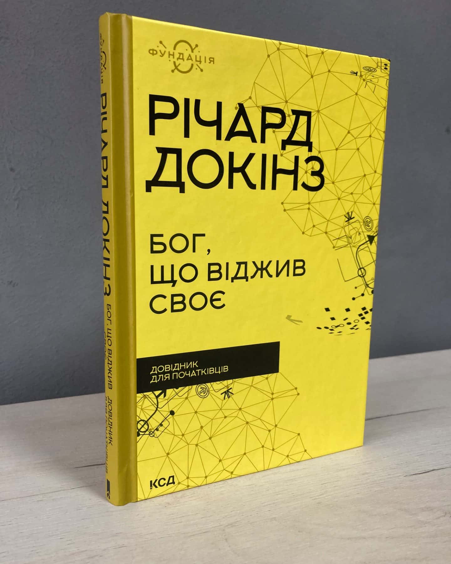 Бог, що віджив своє. Довідник для початківців-Річард Докінз