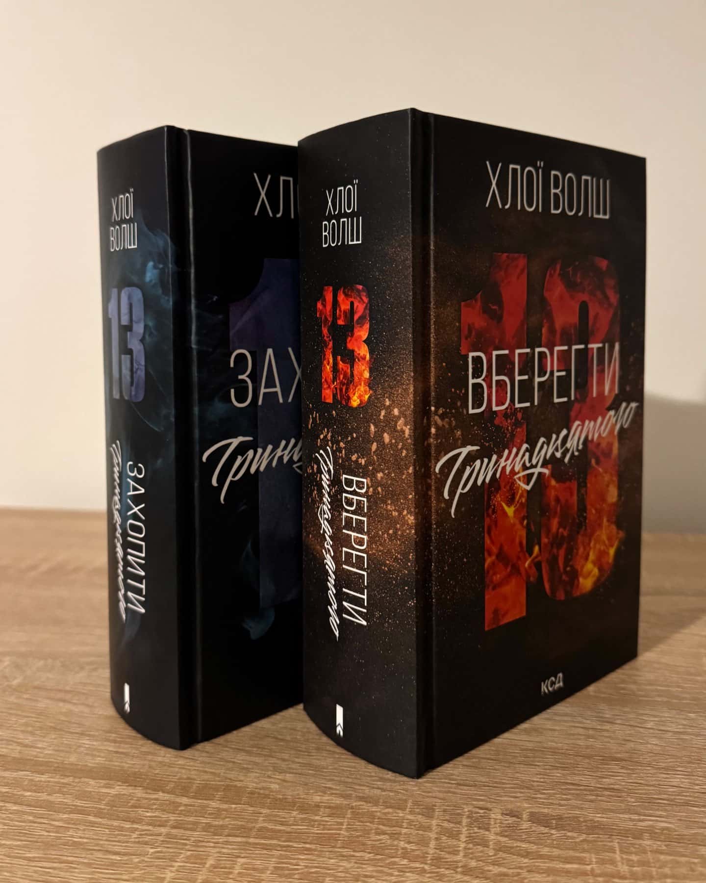 Захопити тринадцятого/Вберегти тринадцятого-Хлої Волш