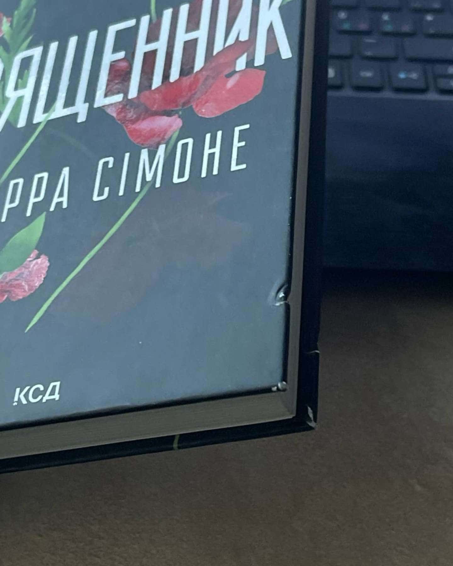 Священник. Книга 1-Сьєрра Сімоне