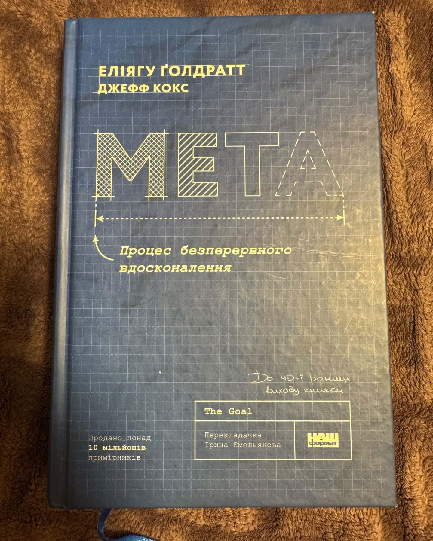 Мета. Процес безперервного вдосконалення-Джефф Кокс, Еліягу Ґолдратт