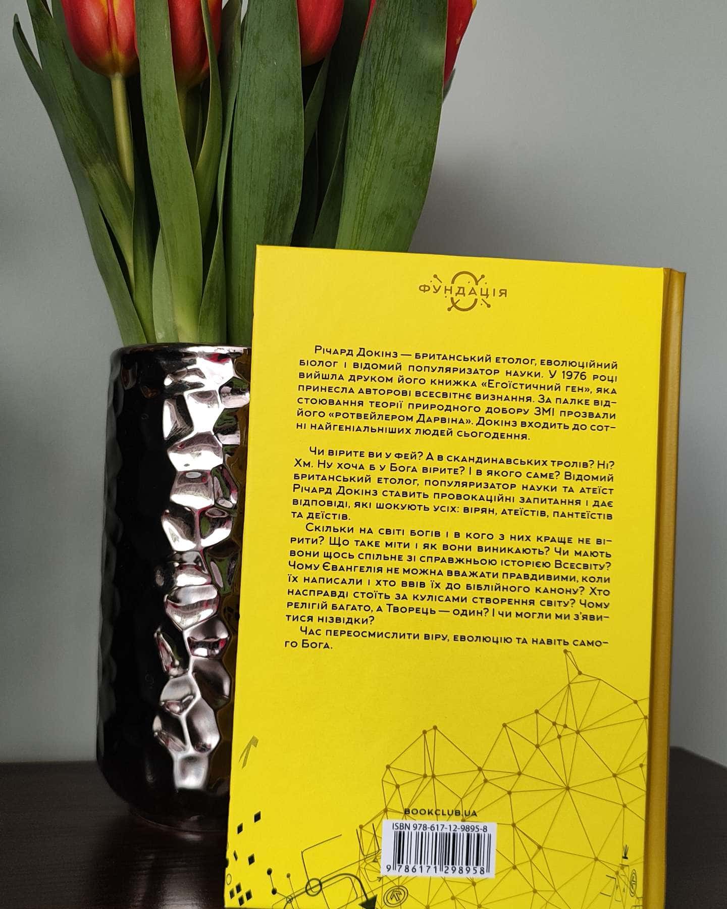 Бог, що віджив своє. Довідник для початківців-Річард Докінз