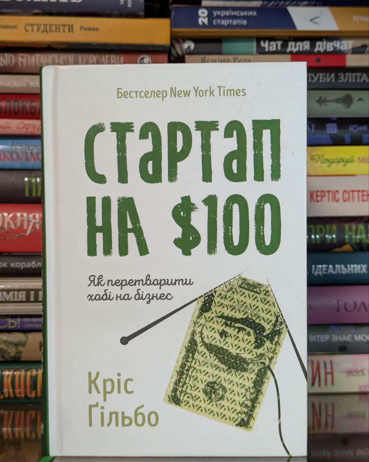 Стартап на 100 доларів. Як перетворити хобі на бізнес-Кріс Ґільбо