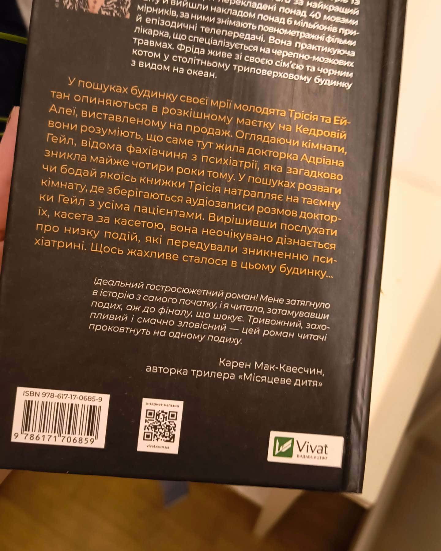 Ніколи не бреши-Фріда Мак-Фадден