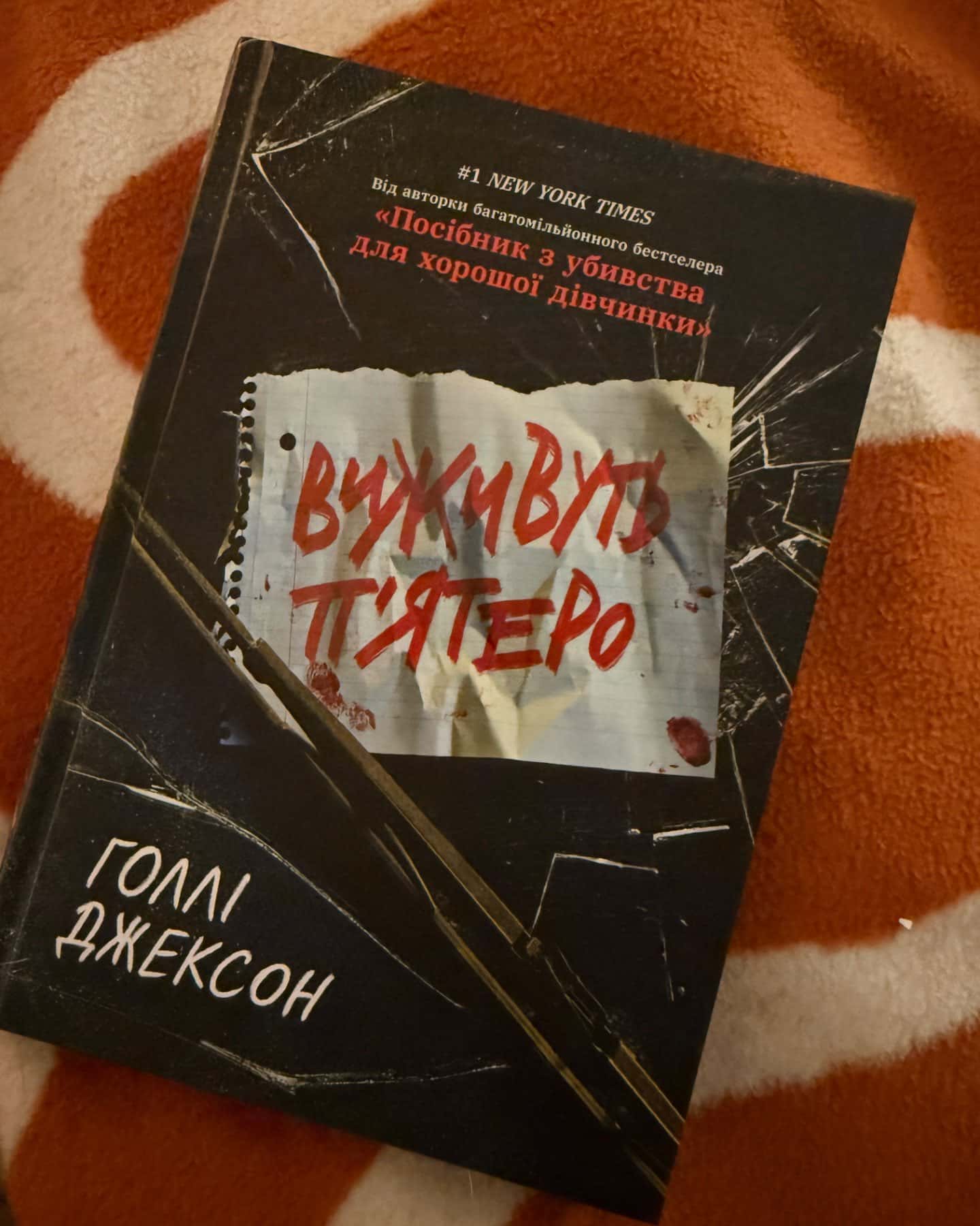 Виживуть п’ятеро-Голлі Джексон