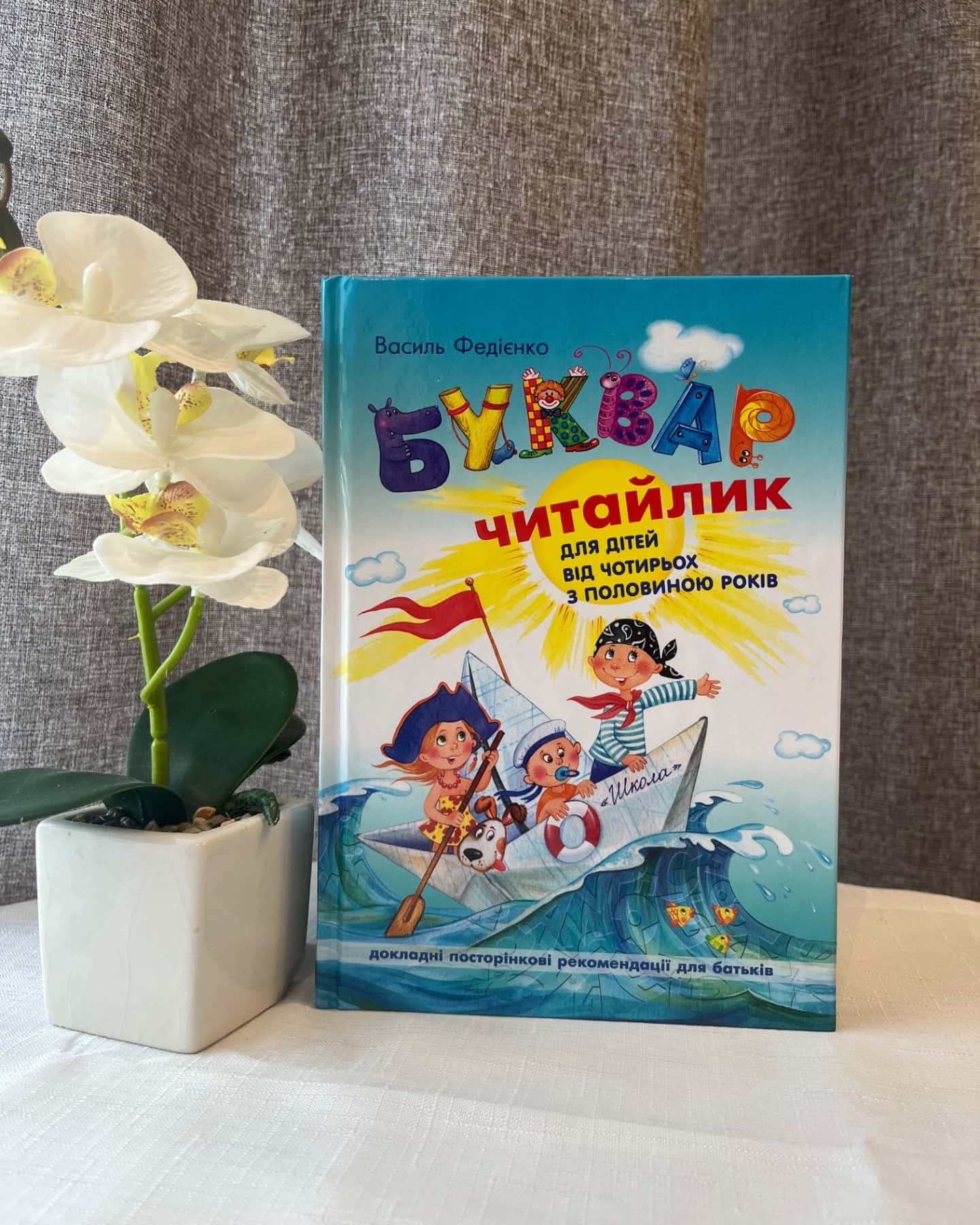 Буквар для дошкільнят. Читайлик-Василь Федієнко