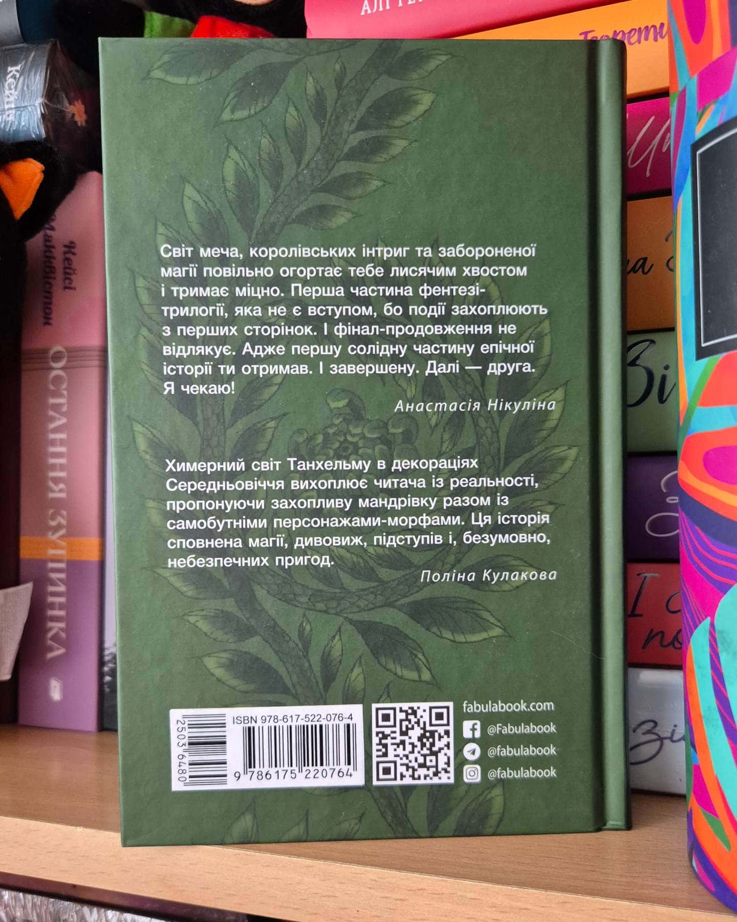 Танхельм. Первісний дух-Юлія Романюк