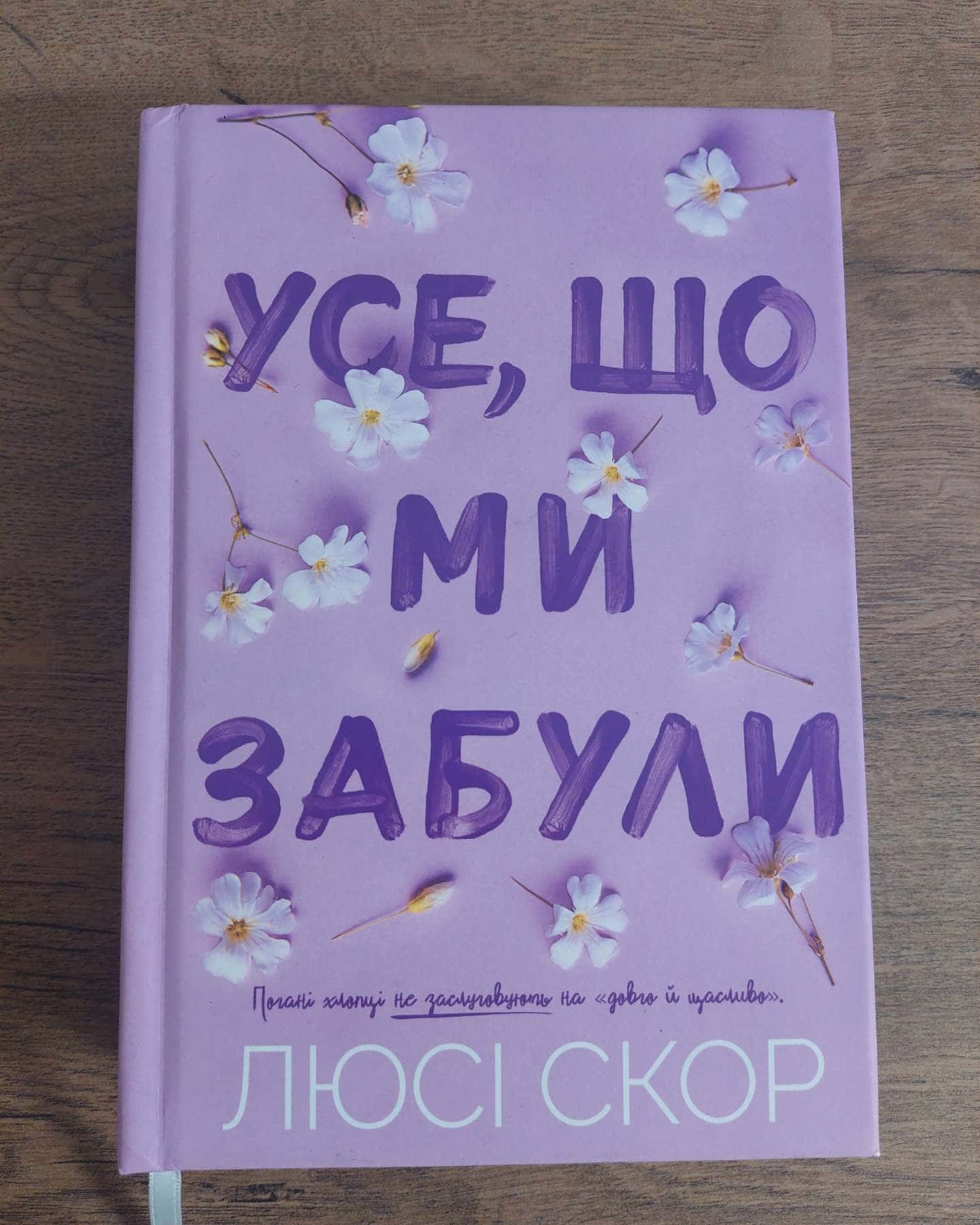 Усе, що ми забули-Люсі Скор