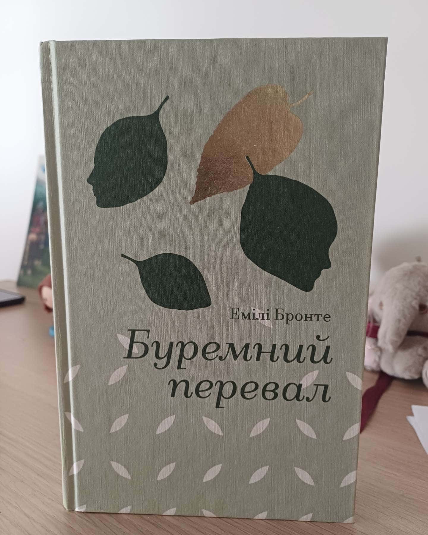 Буремний перевал-Емілі Бронте