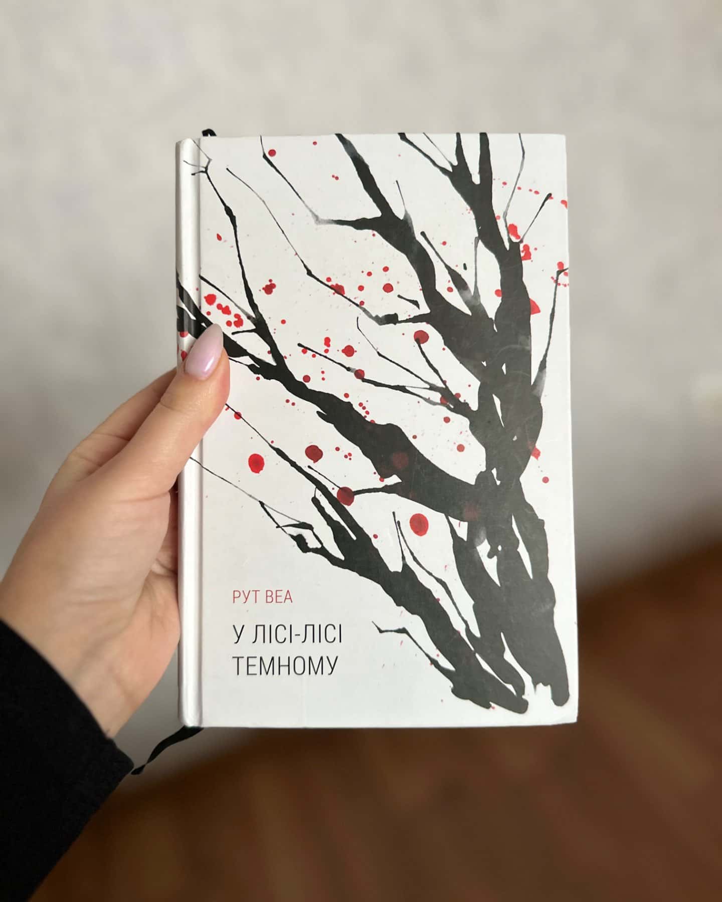 У лісі-лісі темному-Рут веа