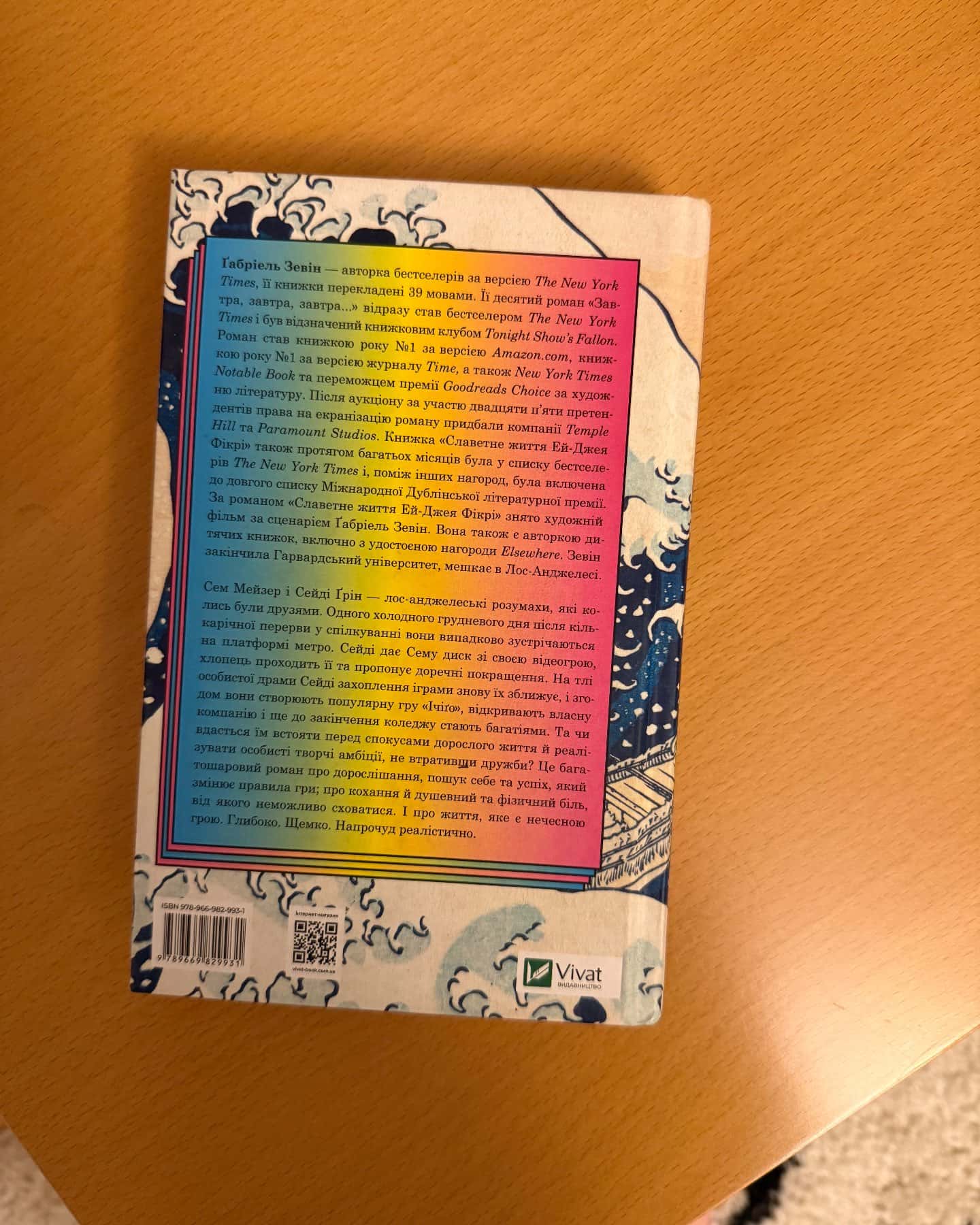 Завтра, завтра, завтра...-Габріель Зевін