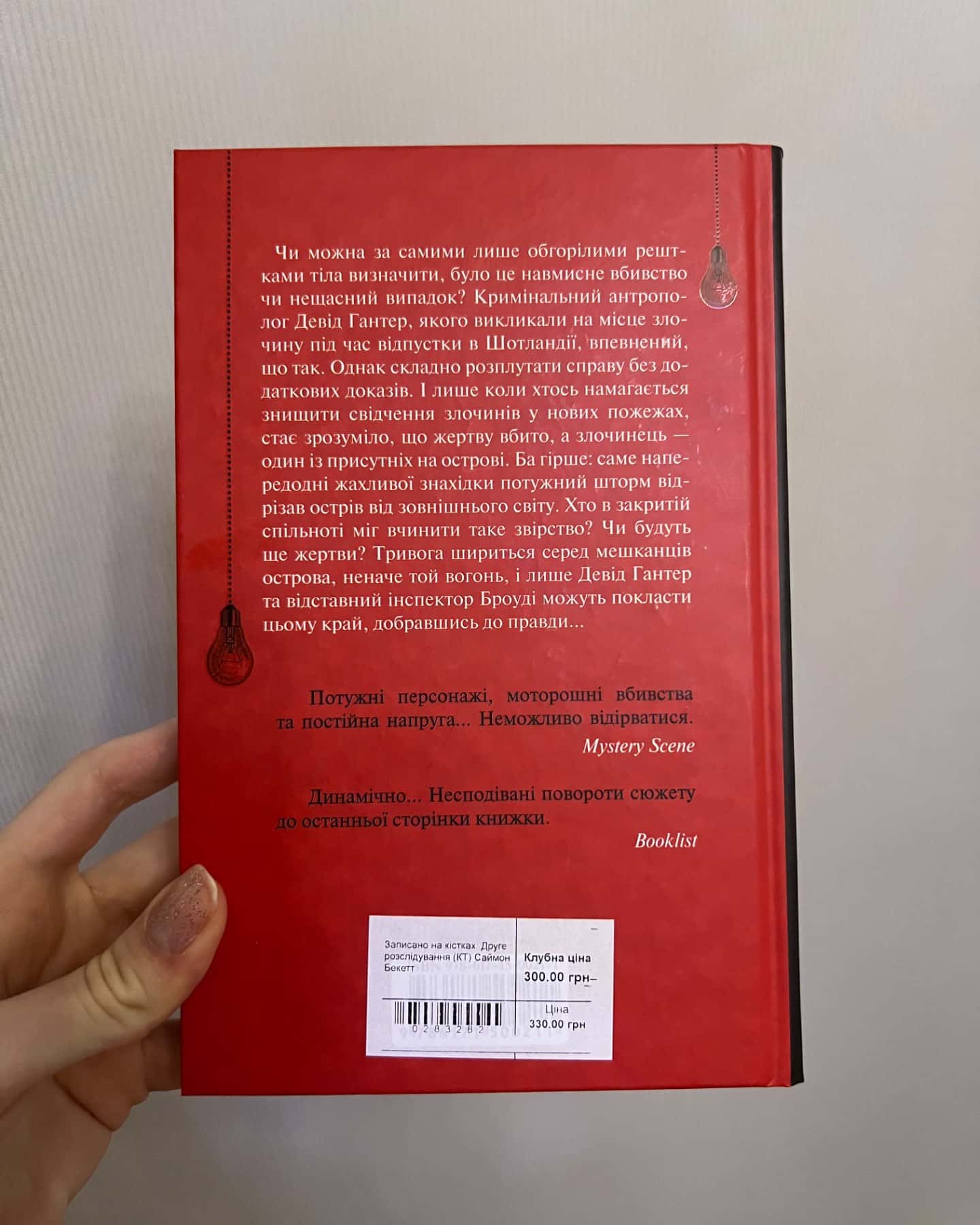 Записано на кістках. Друге розслідування-Саймон Бекетт