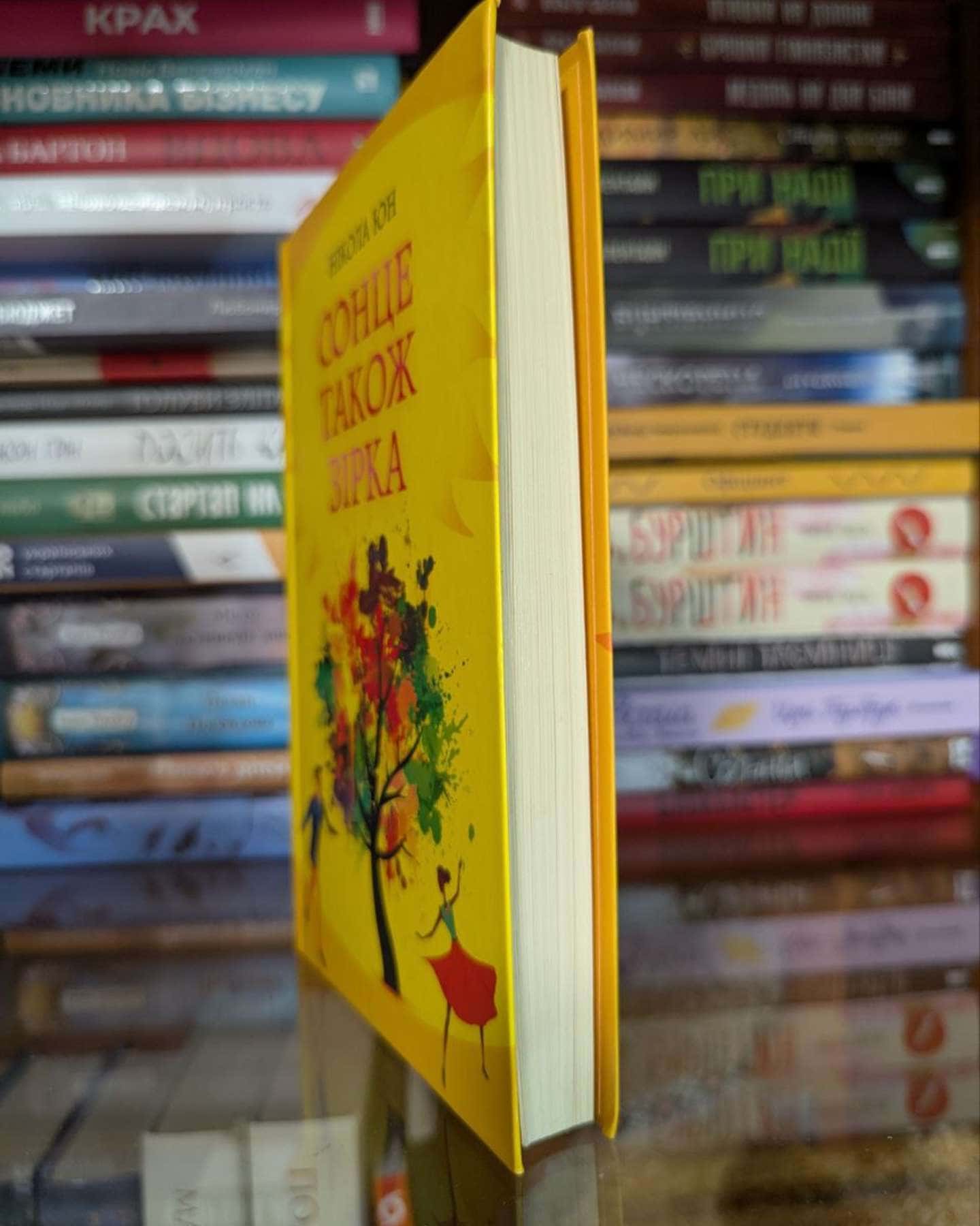 Сонце також зірка-Нікола Юн