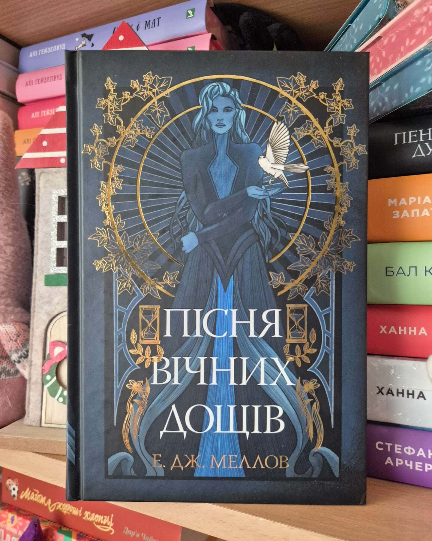 Пісня вічних дощів-Е.Дж. Меллов