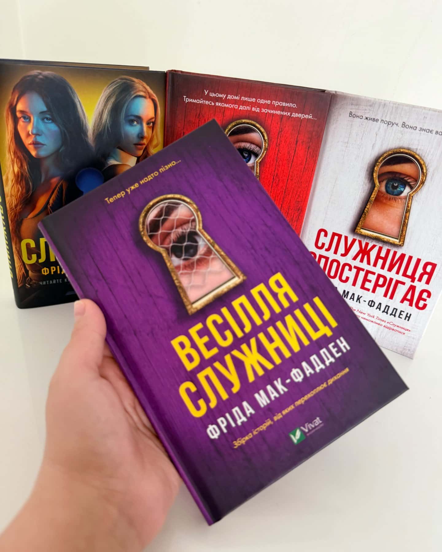 Служниця, Секрет служниці, Служниця спостерігає, Весілля служниці-Фріда Мак-Фадден