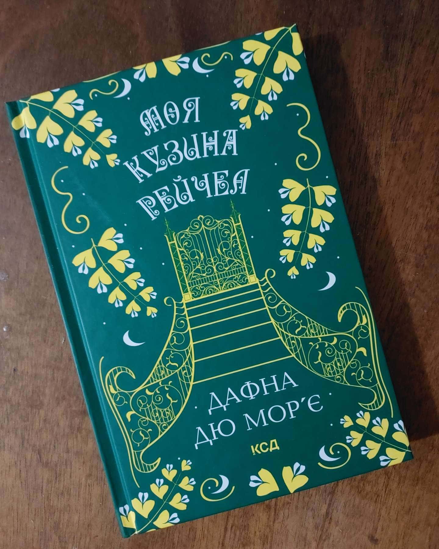 Моя кузина Рейчел-Дафна Дю Мор'є