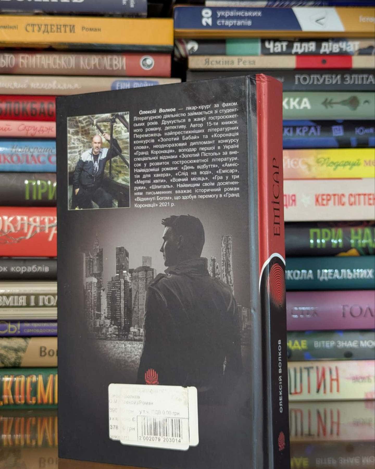 Емісар-Олексій Волков