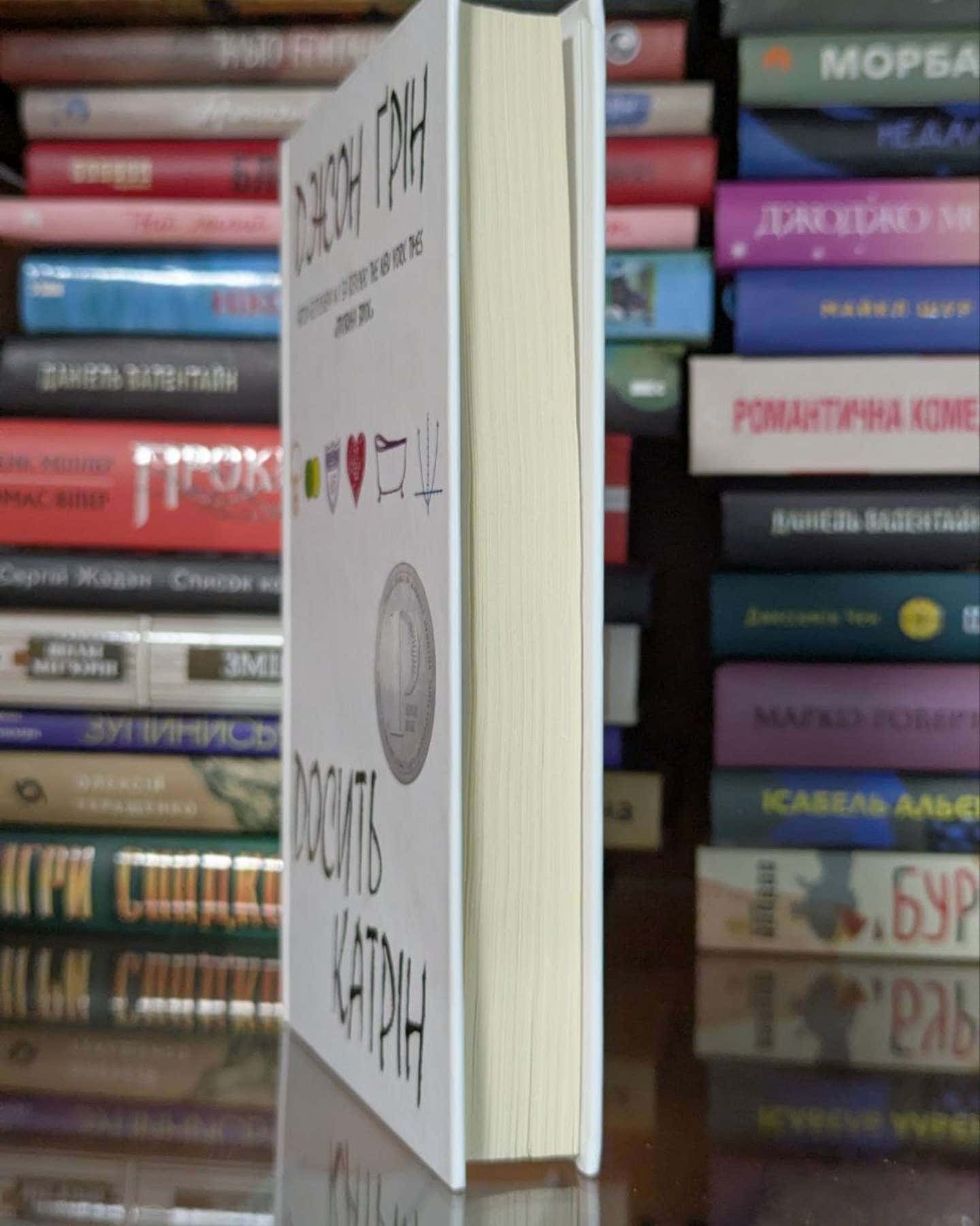 Досить Катрін-Джон Грін