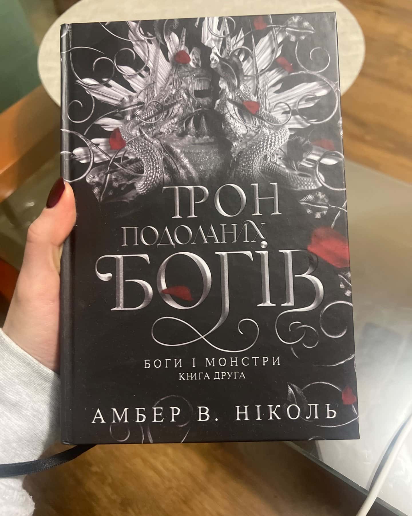 Трон подоланих богів. Книга 2. Боги і монстри-Амбер В. Ніколь