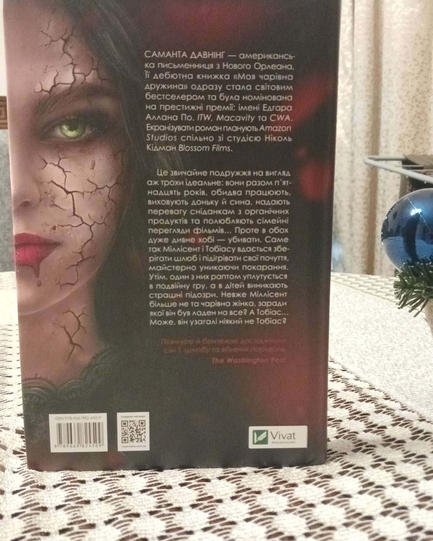 Моя чарівна дружина-Саманта Давнінг