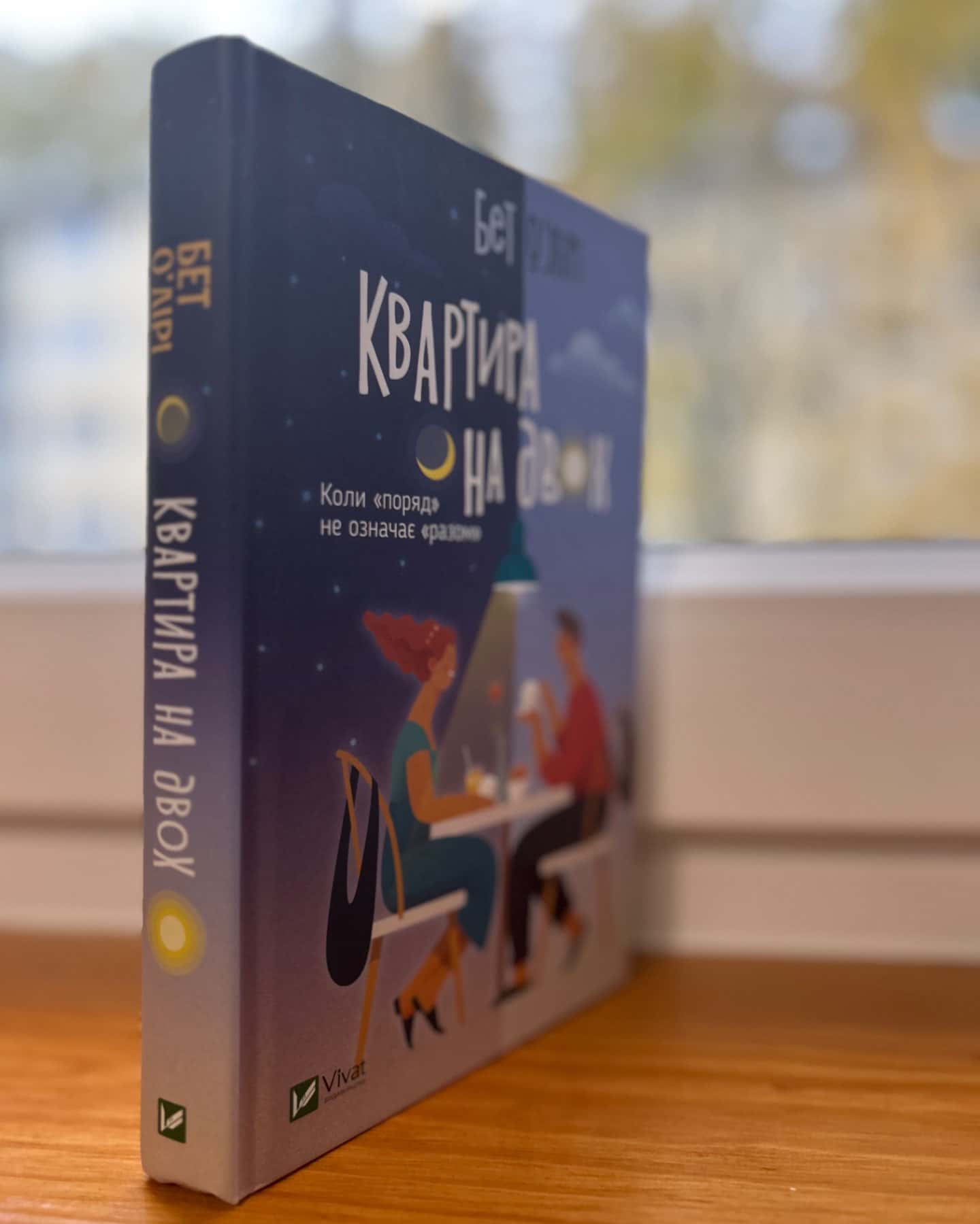 Квартира на двох-Бет О'лірі