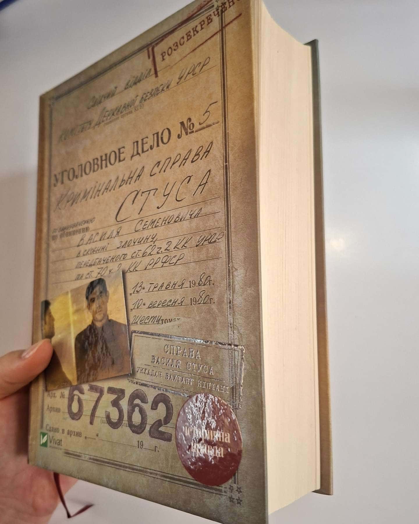 Справа Василя Стуса. Збірка документів з архіву колишнього КДБ УРСР-Вахтанг Кіпіані