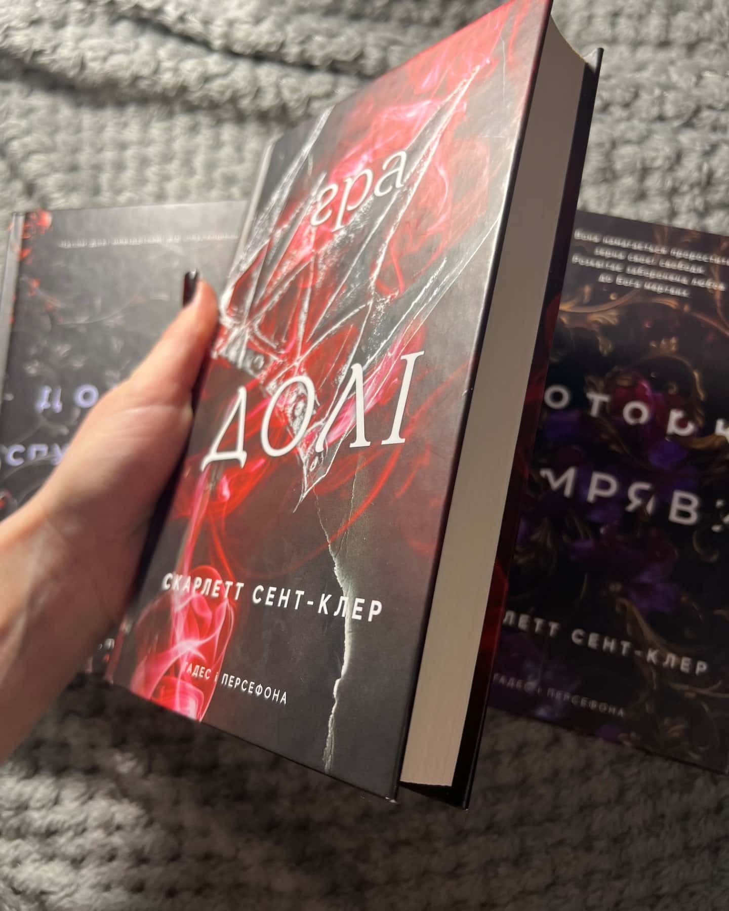 Доторк темряви. Гадес і Персефона. Книга 1, Гра долі. Гадес і Персефона. Книга 2, Доторк спустоше...-Скарлетт Сент-Клер