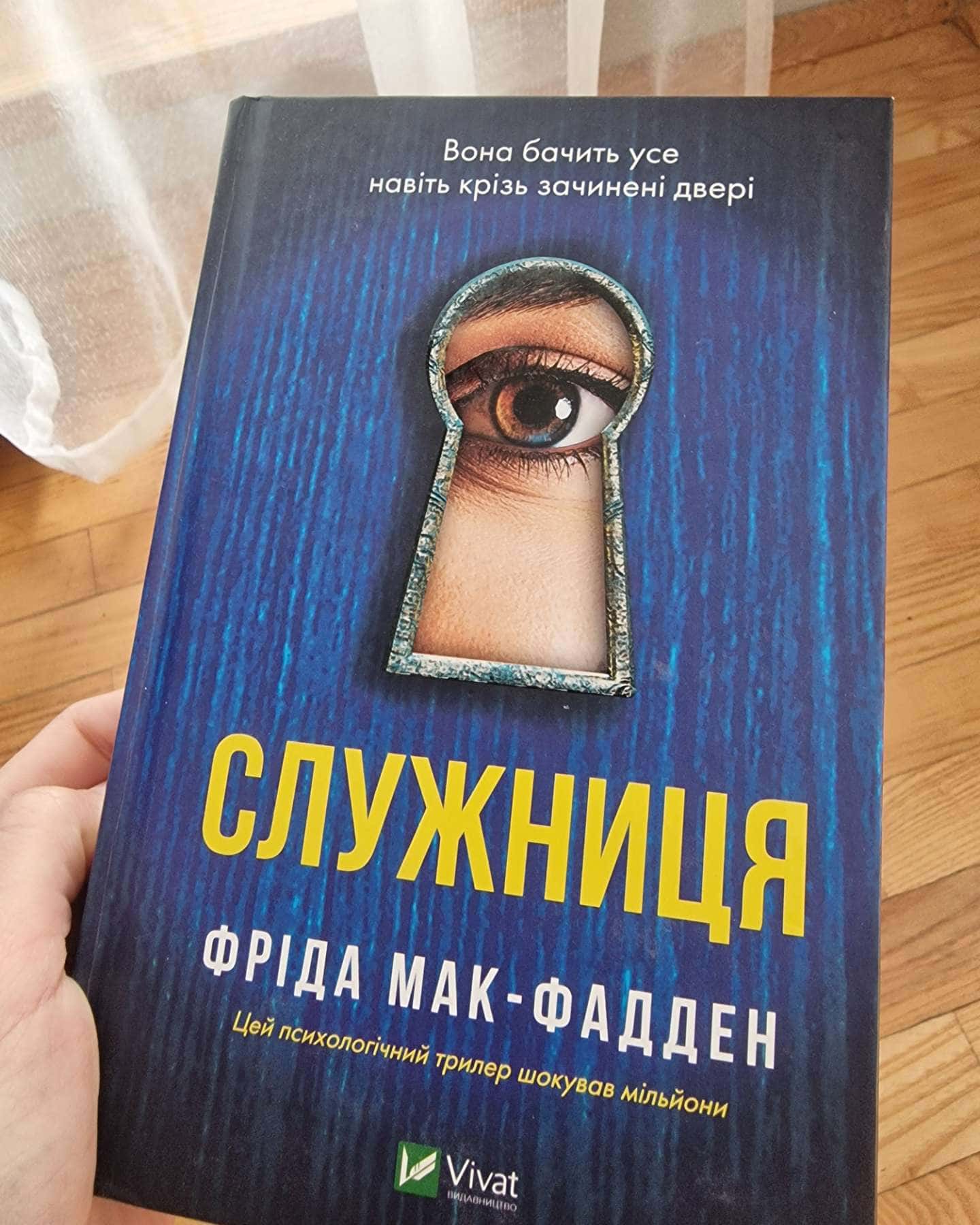 Служниця, Служниця спостерігає, Секрет служниці-Фріда Мак-Фадден