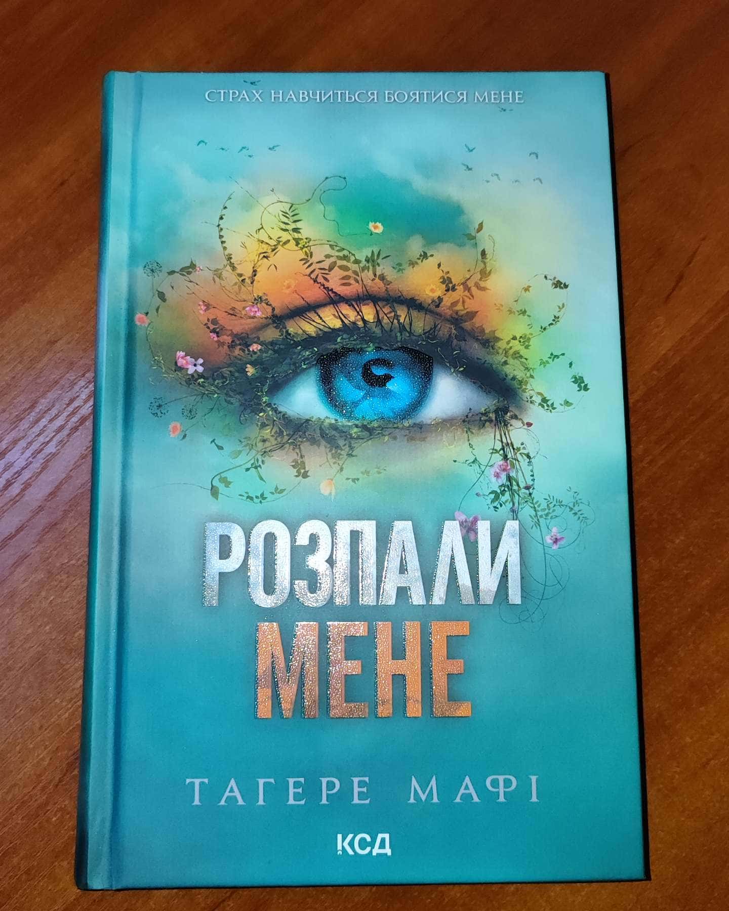Знищ мене. Книга 1, Розгадай мене. Книга 2, Розпали мене. Книга 3-Тагере Мафі