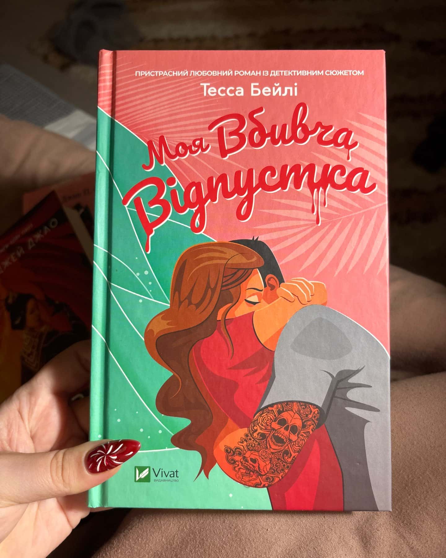 Моя вбивча відпустка-Тесса Бейлі