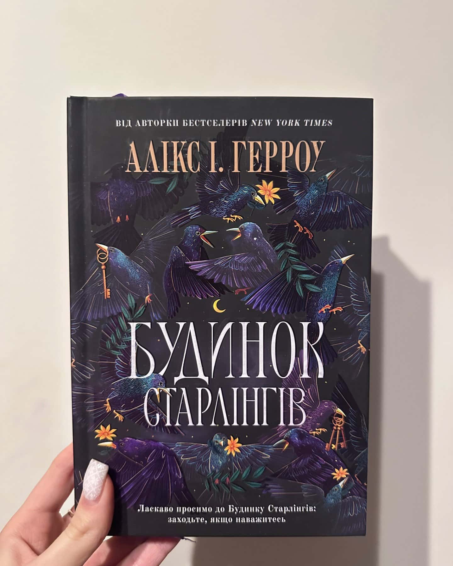 Будинок Старлінгів-Алікс Е. Гарроу 1