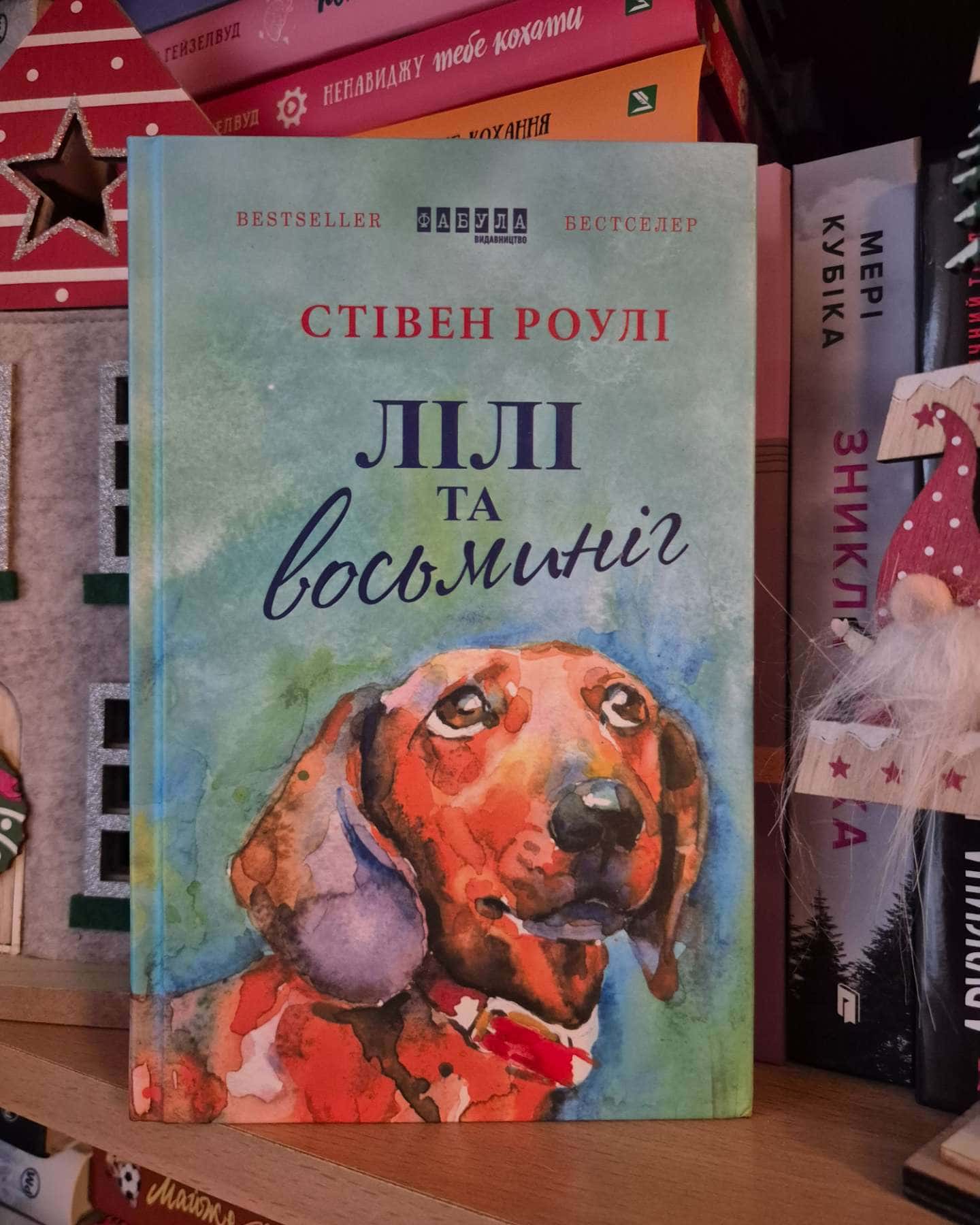 Лілі та восьминіг-Стівен Роулі