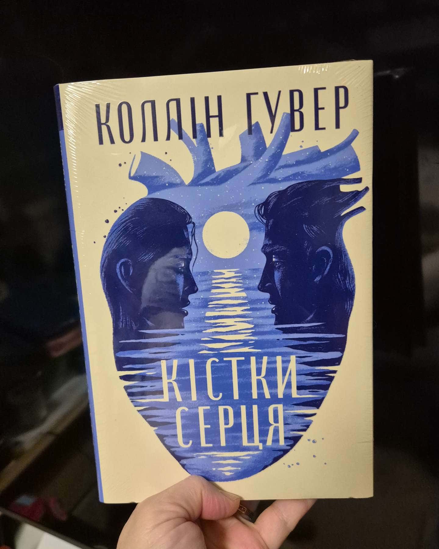 Кістки серця-Коллін Гувер