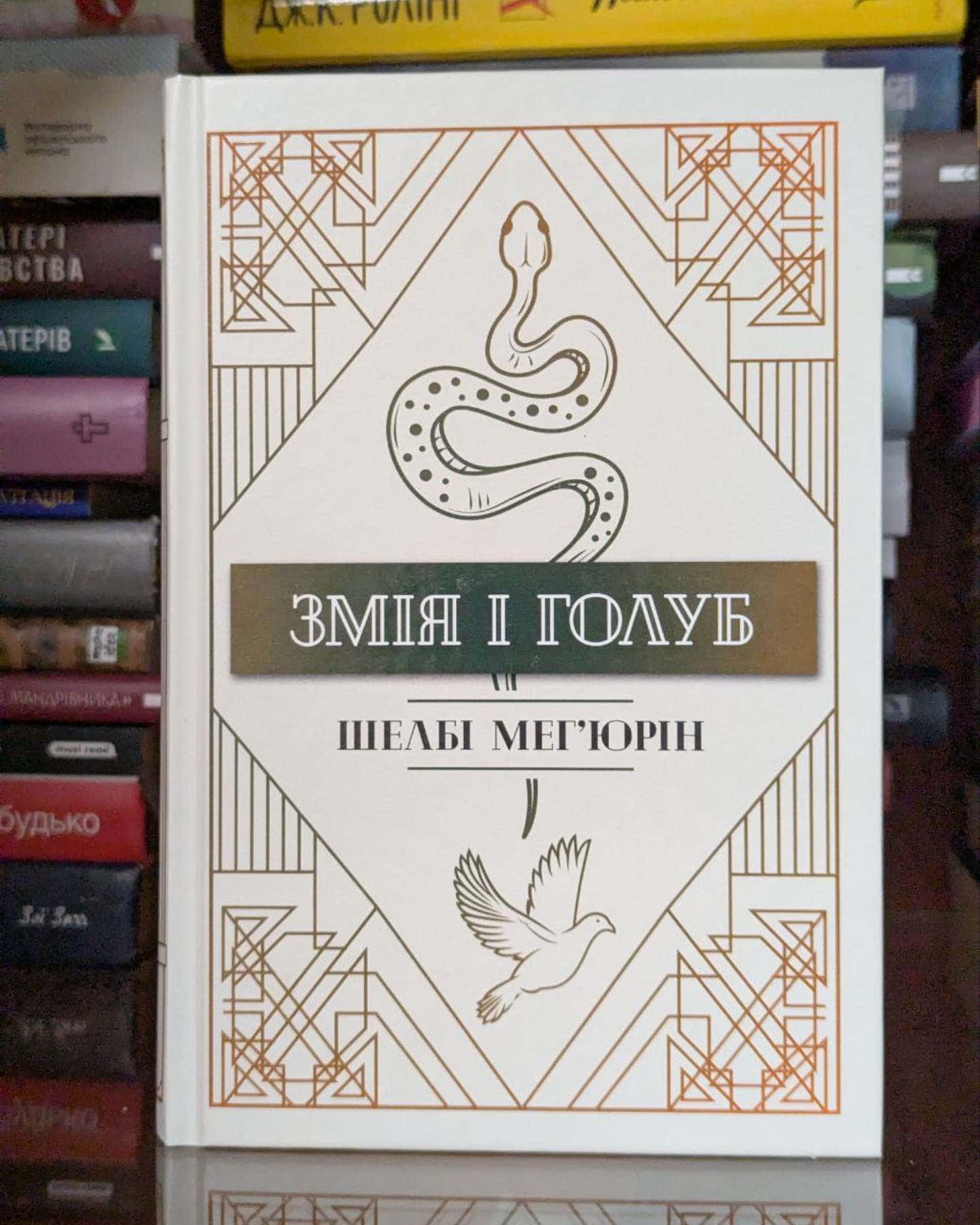 Змія і Голуб. Книга 1-Шелбі Мег'юрін