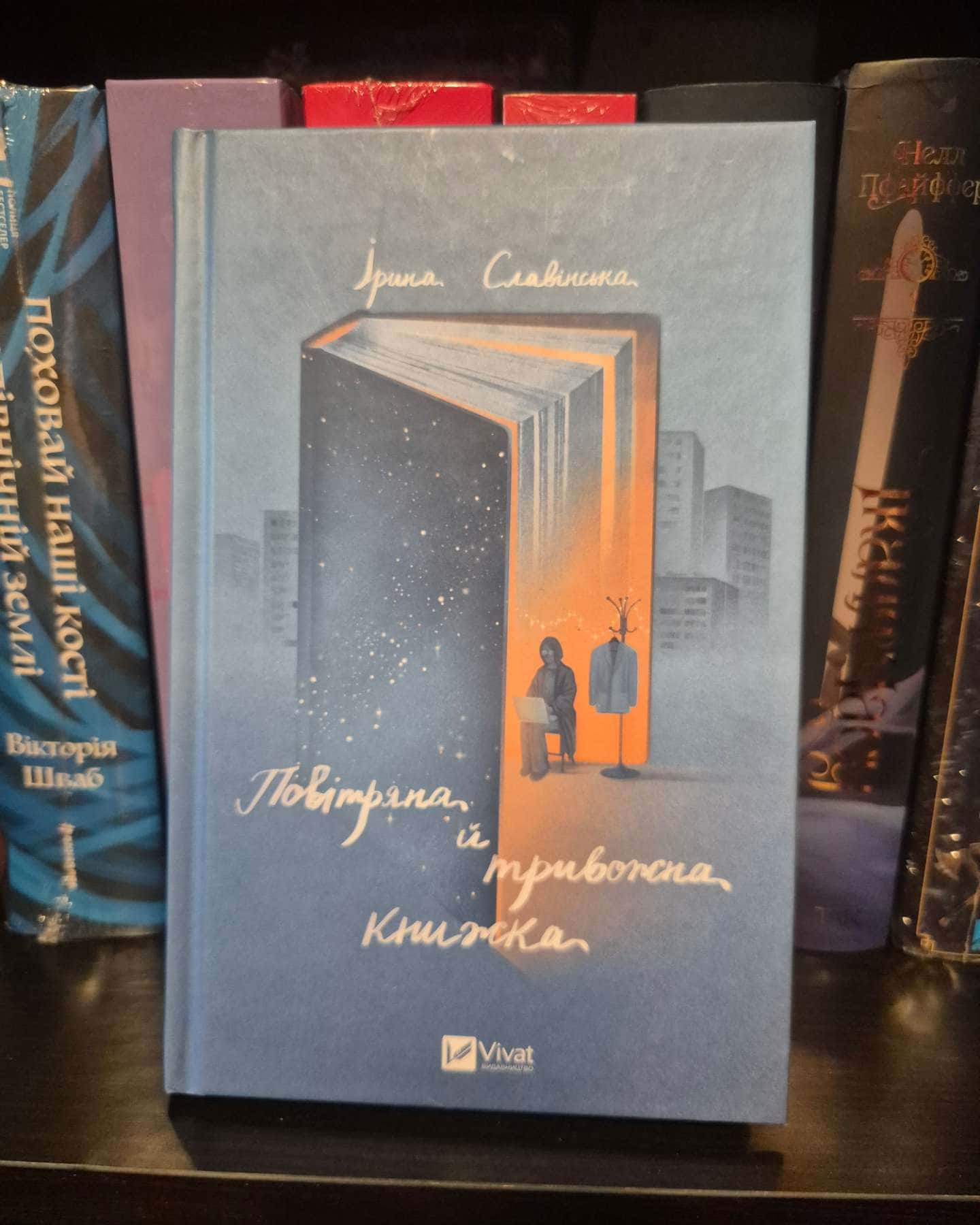 Повітряна й тривожна книжка-Ірина Славінська