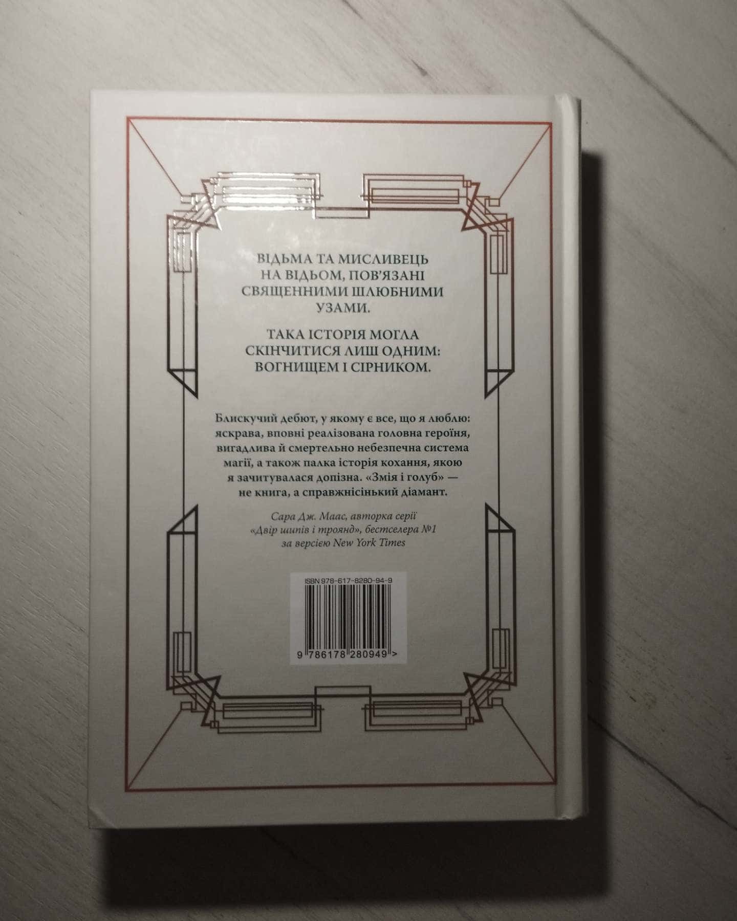 Змія і Голуб. Книга 1-Шелбі Мег'юрін