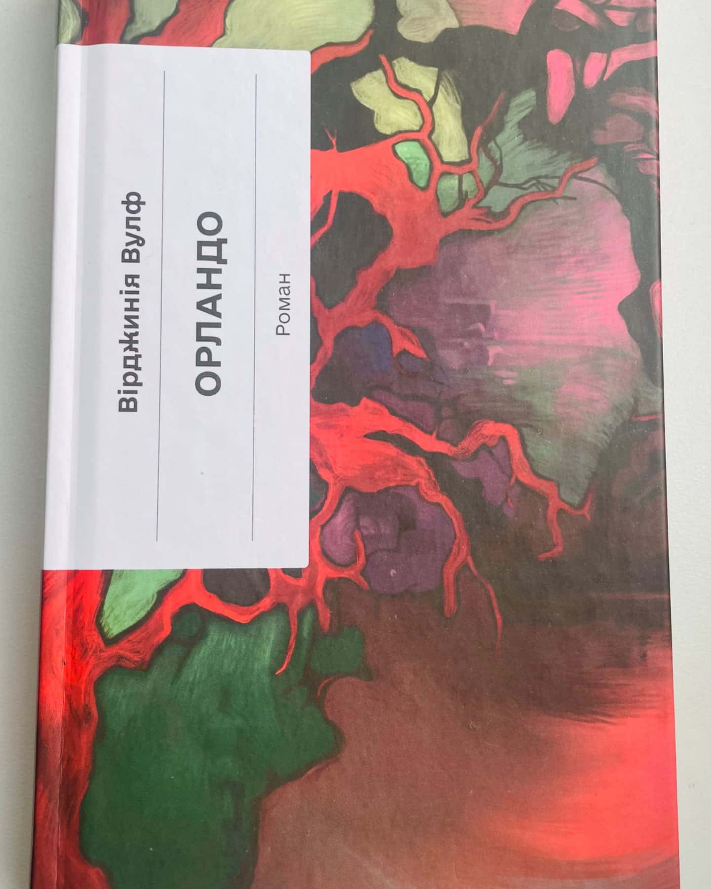 Орландо-Вірджинія Вулф