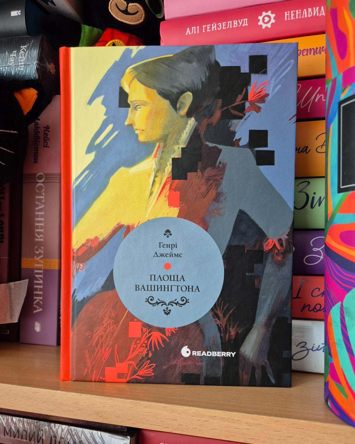 Площа Вашингтона-Генрі Джеймс