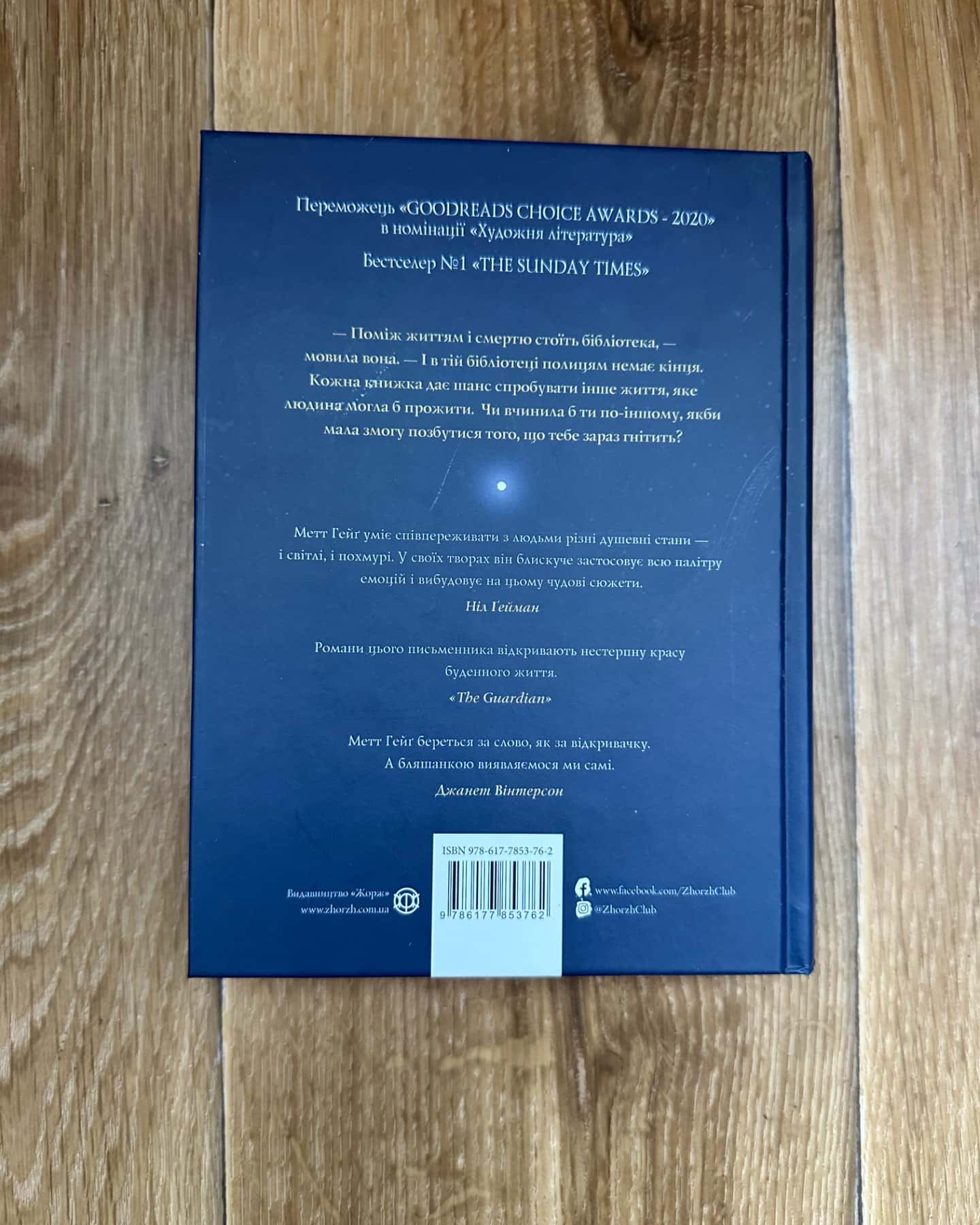 Опівнічна бібліотека-Метт Хейг