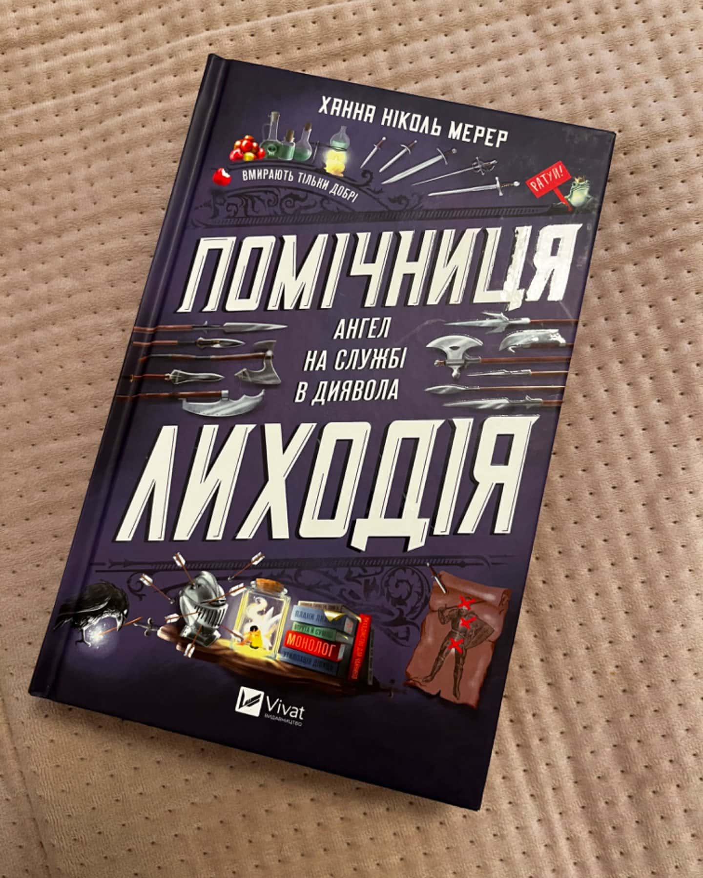 Помічниця лиходія-Ханна Ніколь Мерер