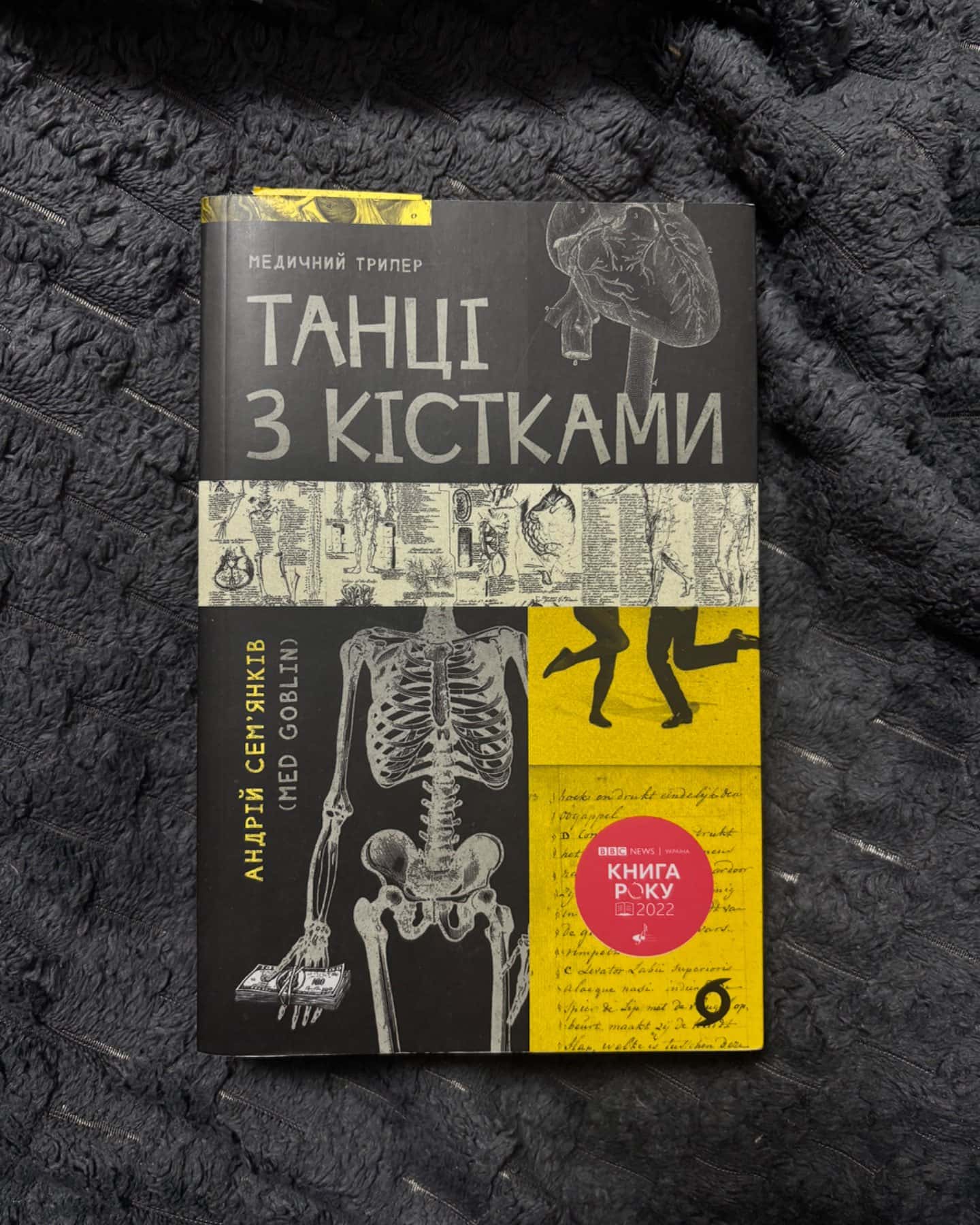 Танці з кістками-Андрій Сем’янків