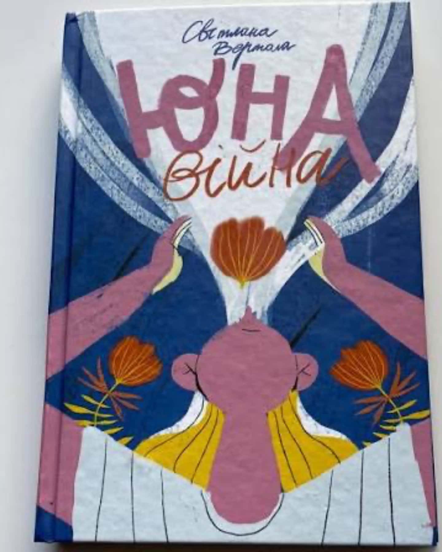 Юна Війна-Світлана Вертола