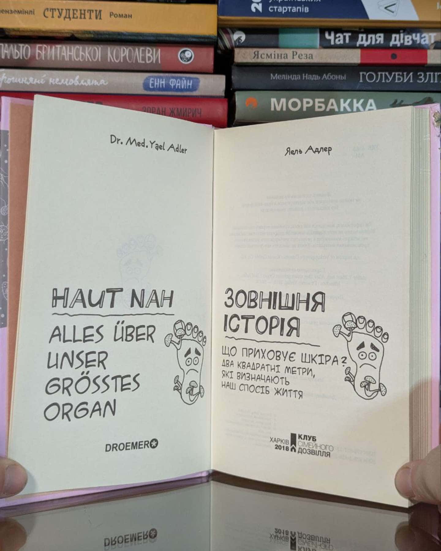 Зовнішня історія. Що приховує шкіра? Два квадратні метри, які визначають наш спосіб життя-Йаэль Адлер