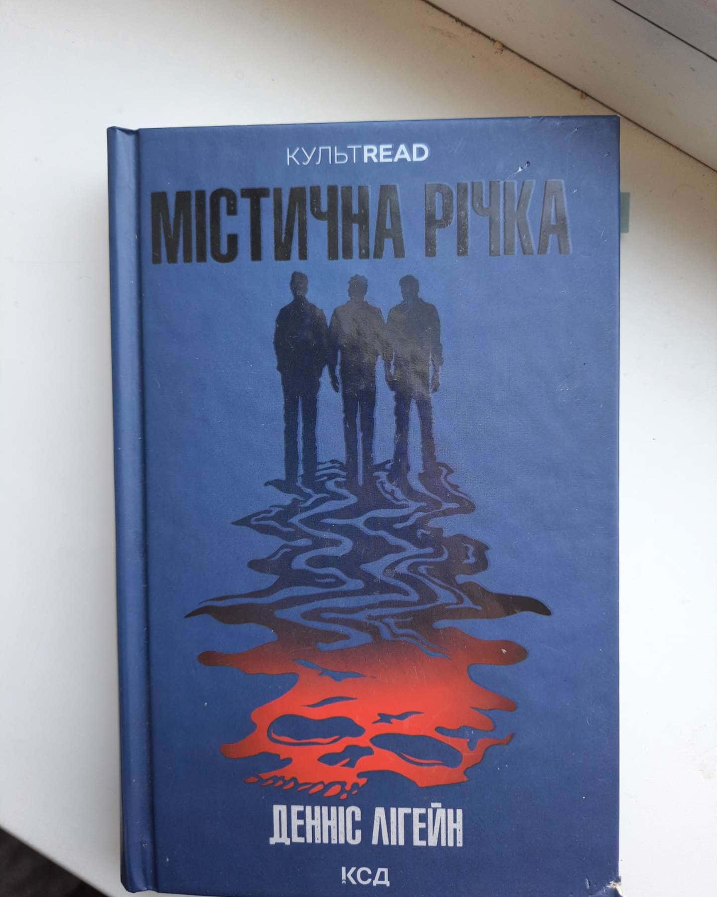 Містична річка-Денніс Лігейн