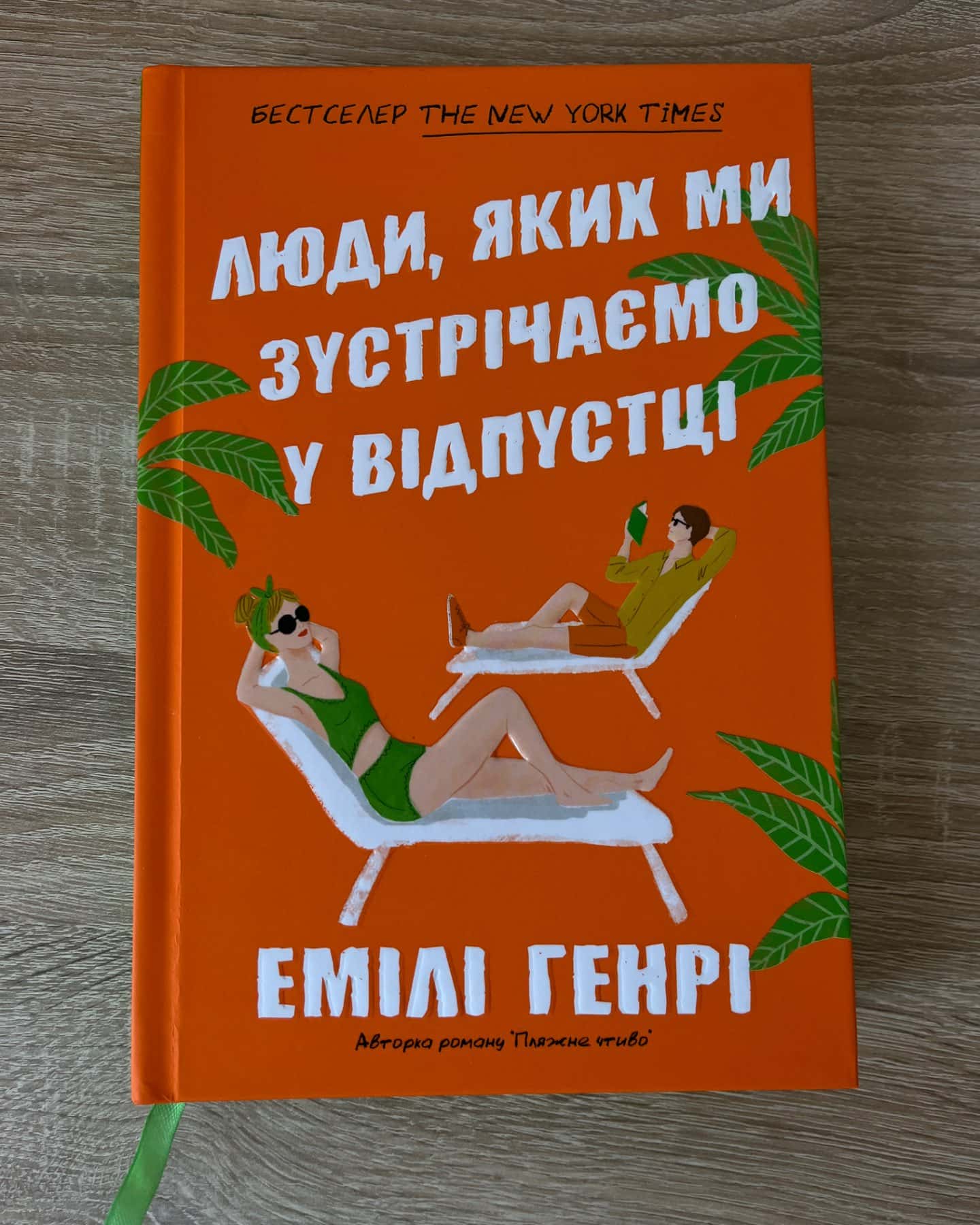 Люди, яких ми зустрічаємо у відпустці-Емілі Генрі