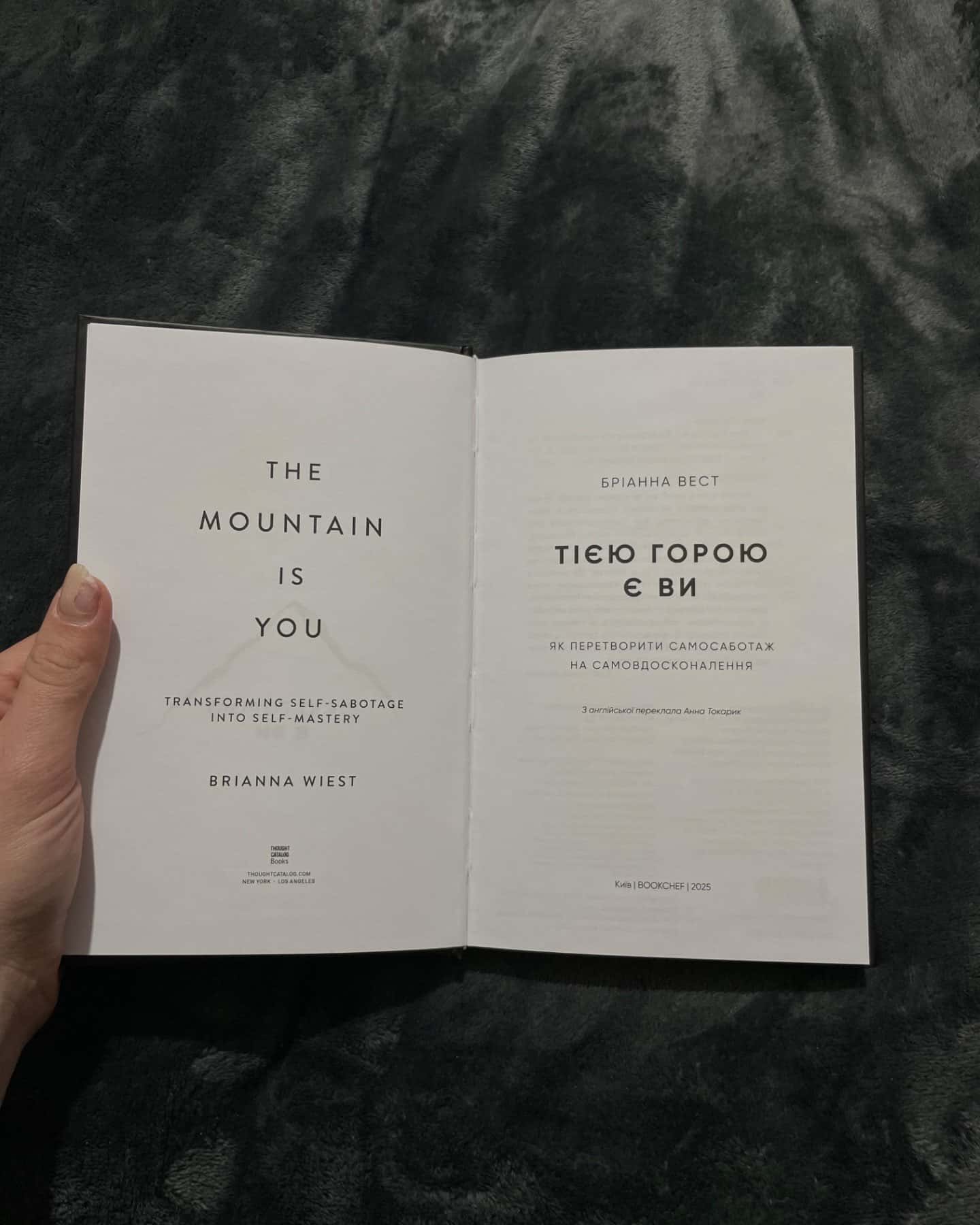 Тією горою є ви. Як перетворити самосаботаж на самовдосконалення-Бріанна Вест